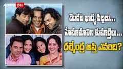 ధర్మేంద్ర ఆస్తికి అసలైన వారసుడు ఎవరు? హేమామాలినికి వాటా ఎందుకు లేదు? 450 కోట్లు ఎవరికి వెళతాయి? చట్టం ఏం చెబుతోందంటే?