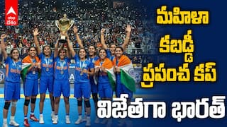 Women's Kabaddi World Cup | కబడ్డీ వరల్డ్ కప్‌ ఇండియాదే