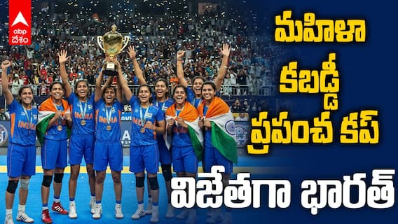 Women's Kabaddi World Cup | కబడ్డీ వరల్డ్ కప్‌ ఇండియాదే