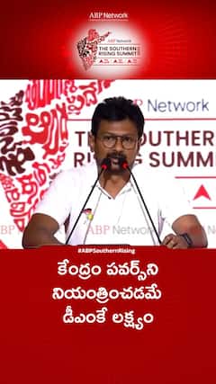 కేంద్రం పవర్స్‌ని నియంత్రించడమే డీఎంకే లక్ష్యం
