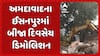 Ahmedabad Demolition News: અમદાવાદના ઈસનપુરમાં સતત બીજા મેગા ડિમોલિશન ચાલ્યું
