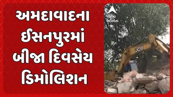 Ahmedabad Demolition News: અમદાવાદના ઈસનપુરમાં સતત બીજા મેગા ડિમોલિશન ચાલ્યું