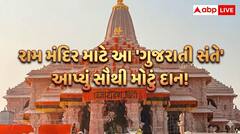 અંબાણી પાછળ રહી ગયા? રામ મંદિર માટે આ 'ગુજરાતી સંતે' આપ્યું સૌથી મોટું દાન! આંકડો જાણીને ચોંકી જશો