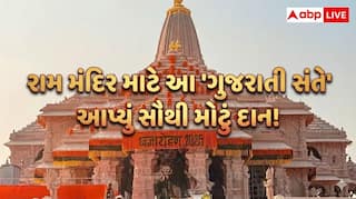 Ram Mandir Donation List: અંબાણી પાછળ રહી ગયા? રામ મંદિર માટે આ 'ગુજરાતી સંતે' આપ્યું સૌથી મોટું દાન! આંકડો જાણીને ચોંકી જશો