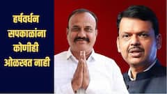 हर्षवर्धन सपकाळांना कोणीही ओळखत नाही, मी कशाला वेळ घालवू, मुख्यमंत्र्यांचं प्रत्युत्तर 