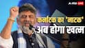 Karnataka Row: क्या है सीटों का गणित, जिसके चलते DK शिवकुमार गिरा सकते हैं अपनी ही सरकार, ये रहा नंबर गेम