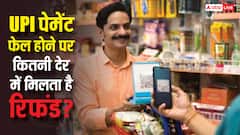 UPI पेमेंट फेल होने पर पैसा कितनी देर में होता है रिफंड? पता कर लें नियम