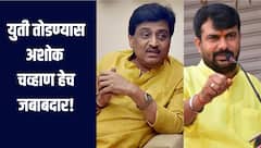 युती तोडण्यास अशोक चव्हाण हेच जबाबदार, शिवसेना आमदाराचे आरोप, नांदेडमध्ये महायुतीत ठिणगी! 