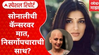 Sonali Bendre Cancer : कॅन्सरवर मात, निसर्गोपचाराची साथ? सोनाली बेंद्रे  चर्चेत Special Report