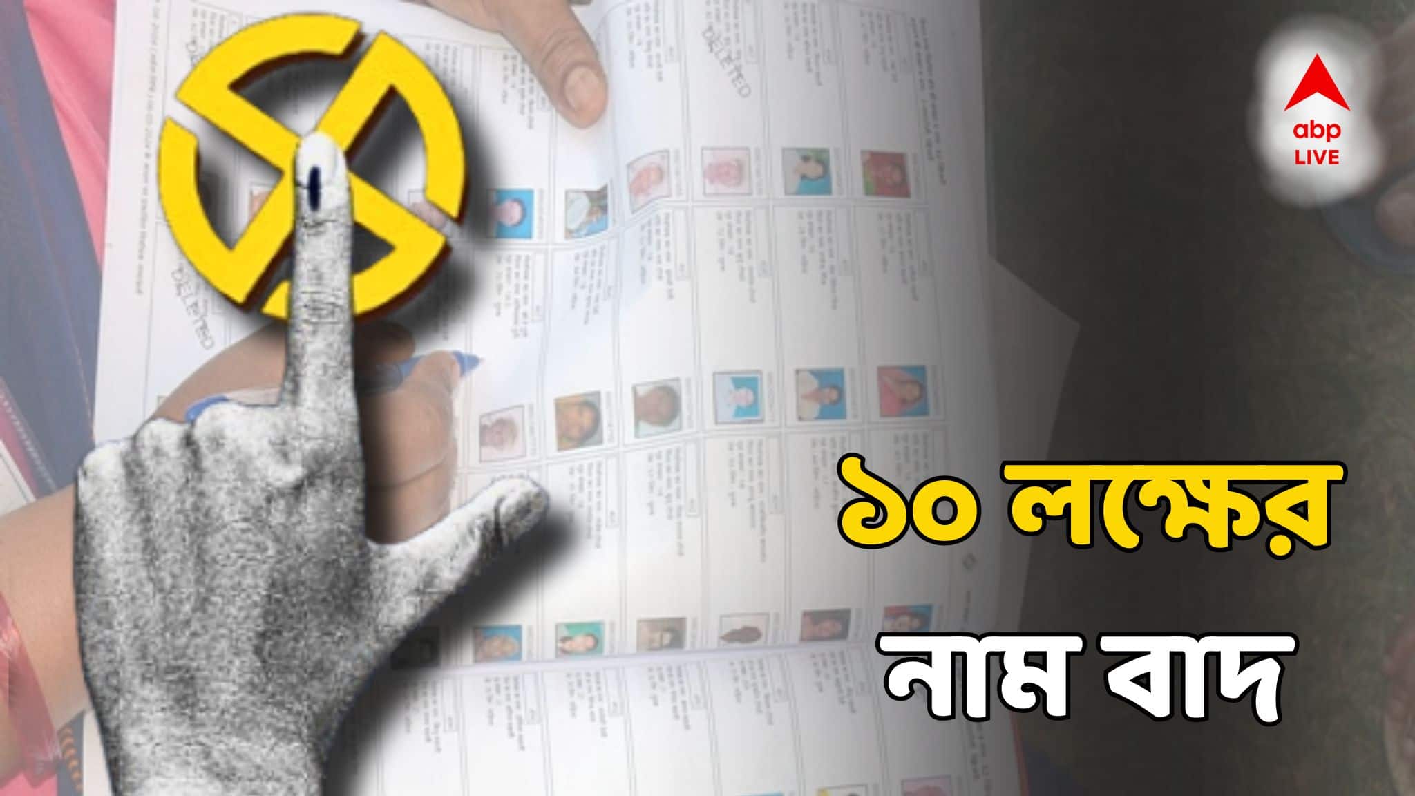 Election Commission: SIR-এ এখনও পর্যন্ত নাম বাদ ১০ লক্ষের! সবচেয়ে বেশি নাম বাদ পড়েছে কলকাতার কোন এলাকা থেকে?