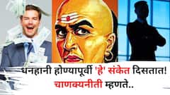 Chanakya Niti: धनहानी होण्यापूर्वी 'हे' संकेत दिसतात! कधीच दुर्लक्ष करू नका, चाणक्यनीती म्हणते...