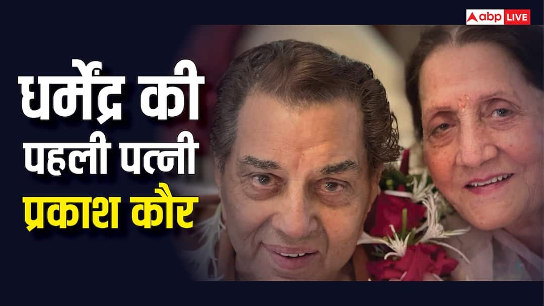 Where does Dharmendra first wife Prakash Kaur live after her husband death where will she live धर्मेंद्र की फर्स्ट वाइफ प्रकाश कौर कहां रहती हैं? पति के निधन के बाद किसके साथ रहेंगी
