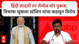 Udhayanidhi Stalin on Language War: हिंदी लादली तर लँग्वेज वॉर पुकारु,त्रिभाषा सूत्राला कडाडून विरोध