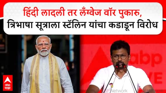 Udhayanidhi Stalin on Language War: हिंदी लादली तर लँग्वेज वॉर पुकारु,त्रिभाषा सूत्राला कडाडून विरोध