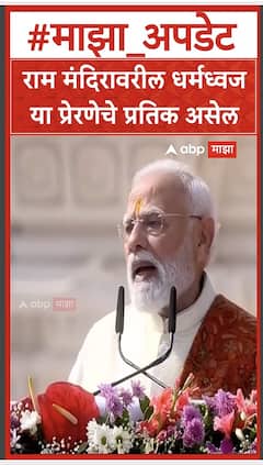 PM Modi Ayodhya : राम मंदिरावरील धर्मध्वज या प्रेरणेचे प्रतिक असेल