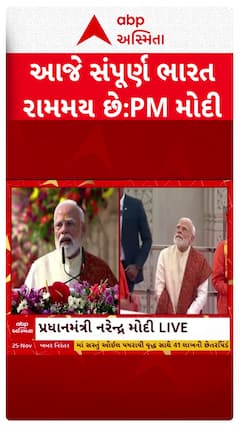 PM Modi : આજે સમગ્ર વિશ્વ રામમય, દરેક રામ ભક્તના હ્રદયમાં.: ધર્મધ્વજા લહેરાવ્યા બાદ બોલ્યા PM મોદી