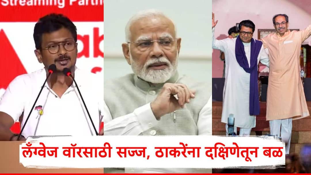 ABP Southern Rising Summit 2025: ठाकरेंच्या हिंदीसक्ती विरोधाला दक्षिणेचं बळ; उदयनिधी स्टॅलिन म्हणाले, आम्ही भाषा युद्धासाठी सज्ज, Language War पुकारु! Udhayanidhi Stalin On Hindi Compulsory Tamil Nadu Ready To Fight Language War If Centre Imposes Hindi Udhayanidhi Stalin said At ABP Southern Rising Summit Chennai Raj Thackeray Uddhav Thackeray ABP Southern Rising Summit 2025: ठाकरेंच्या हिंदीसक्ती विरोधाला दक्षिणेचं बळ; उदयनिधी स्टॅलिन म्हणाले, आम्ही भाषा युद्धासाठी सज्ज, Language War पुकारु!