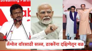 ABP Southern Rising Summit 2025: ठाकरेंच्या हिंदीसक्ती विरोधाला दक्षिणेचं बळ; उदयनिधी स्टॅलिन म्हणाले, आम्ही भाषा युद्धासाठी सज्ज, Language War पुकारु!