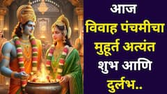 आज विवाह पंचमीला गजकेसरी योगासह बनले अनेक शुभ संयोग! प्रभू श्रीराम- देवी सीता विवाह दिवशी 5 राशींचे भाग्य उजळले..