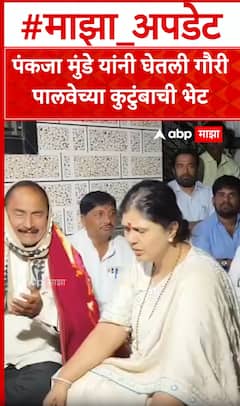 pankaja Munde Meet Gauri Palve Family : पंकजा मुंडे यांनी घेतली गौरी पालवेच्या कुटुंबाची भेट