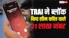 TRAI ने बैन किए 21 लाख नंबर, स्पैम कॉल रोकने के लिए फोन यूजर्स को दी यह सलाह
