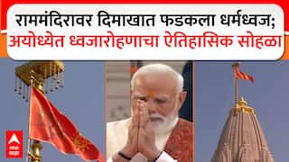 Ayodhya Ram Mandir : अयोध्येत ध्वजारोहणाचा ऐतिहासिक सोहळा, मोदींच्या हस्ते राममंदिरावर Dhwajarohan