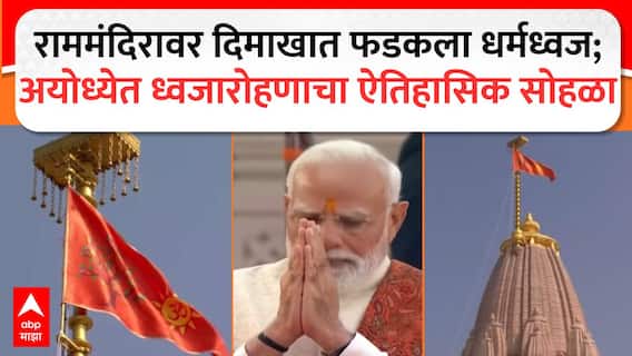 Ayodhya Ram Mandir : अयोध्येत ध्वजारोहणाचा ऐतिहासिक सोहळा, मोदींच्या हस्ते राममंदिरावर Dhwajarohan