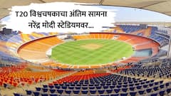 टी 20 विश्वचषकाचा अंतिम सामना अहमदाबादच्या नरेंद्र मोदी स्टेडियममध्ये; भारत आणि पाकिस्तानमधील थरार कधी रंगणार?