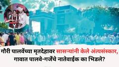 गौरी पालवेंच्या मृतदेहावर सासऱ्यांकडून अंत्यसंस्कार, गावात पालवे-गर्जेंचे नातेवाईक एकमेकांना का भिडले?