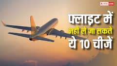 फ्लाइट में चाहकर भी नहीं ले जा सकते ये 10 चीजें, उतरते ही चले जाएंगे जेल