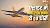 फ्लाइट में चाहकर भी नहीं ले जा सकते ये 10 चीजें, उतरते ही चले जाएंगे जेल