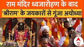 Ram Mandir Dhwajarohan: Ram Mandir ध्वजारोहण के बाद 'श्रीराम' के जयकारों से गूंजा Ayodhya | PM Modi