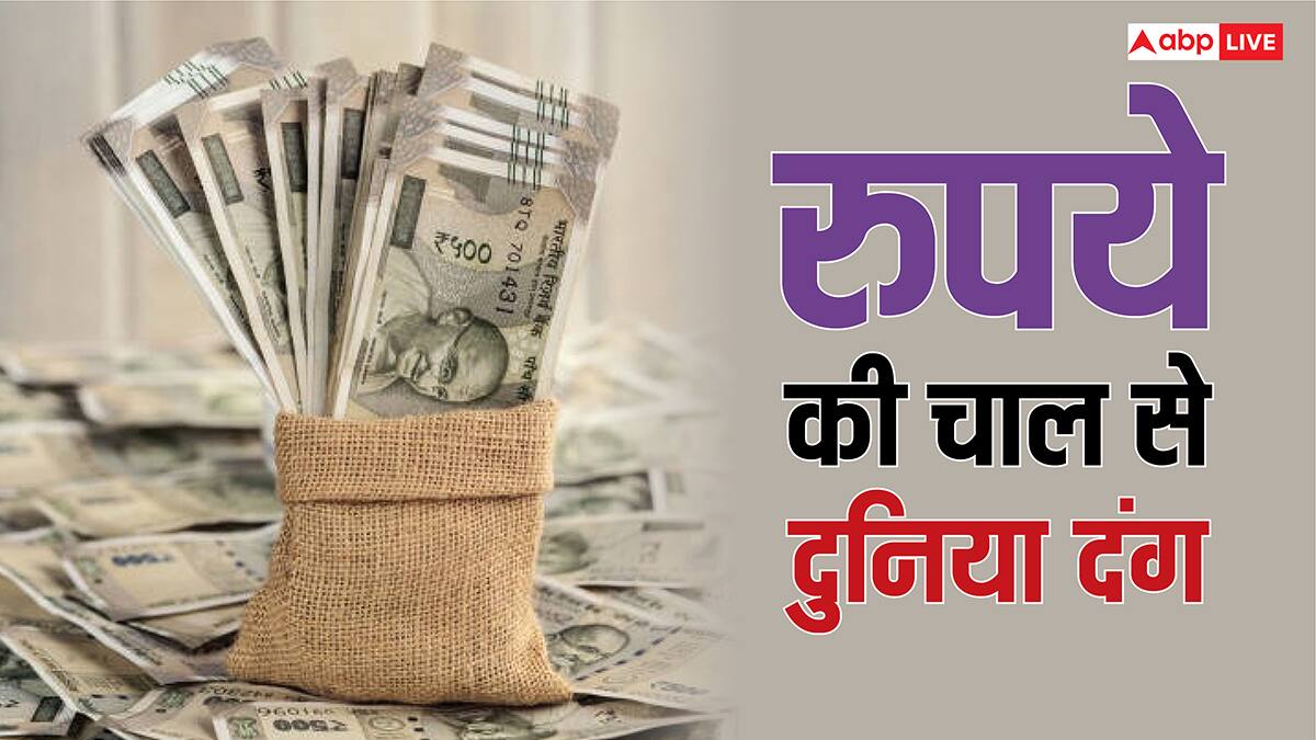 गिरते बाजार और भागते विदेशी निवेशकों के बीच रुपये ने दिखाया ऐसा दम, पूरी दुनिया रह गई हैरान