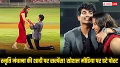 स्मृति मंधाना की शादी को लेकर बढ़ा सस्पेंस! क्यों सोशल मीडिया से फोटो-वीडियो हटे, आ गया जवाब