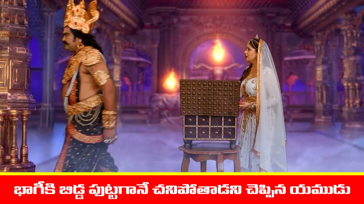 Nindu Noorella Saavasam Serial Today November 25th: ‘నిండు నూరేళ్ల సావాసం’ సీరియల్‌: భాగీకి పుట్టబోయే బిడ్డ పురిటిలోనే చనిపోతాడన్న యముడు – బాధపడుతున్న ఆరు