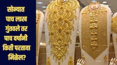 Gold Investment :   आता जर सोन्यात पाच लाख रुपये गुंतवले तर पाच वर्षांनी तुम्हाला किती परतावा मिळेल? जाणून घ्या सविस्तर माहिती