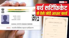 जन्म प्रमाणपत्र से जोड़ा जाएगा आधार कार्ड, जान लीजिए तरीका