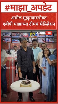 Amol Muzumdar : टीम इंडियाचा 'कबीर खान' अमोल मुझुमदारसोबत एबीपी माझाच्या टीमचं सेलिब्रेशन