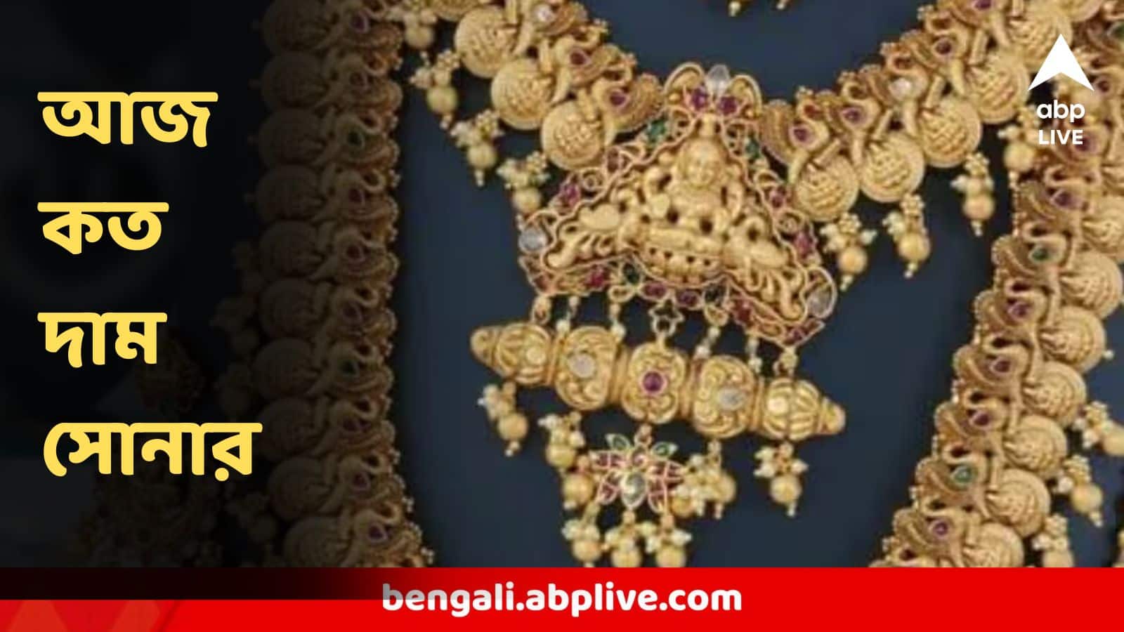 Gold Price Today : মঙ্গলে সোনা-রুপোর নতুন দাম বাংলায়, গতকালের থেকে সস্তা হল নাকি দামি?