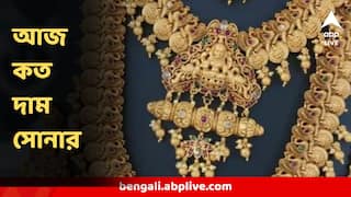 Gold Price Today : মঙ্গলে সোনা-রুপোর নতুন দাম বাংলায়, গতকালের থেকে সস্তা হল নাকি দামি?