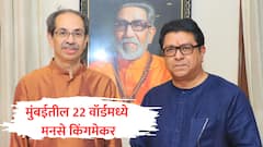 मुंबईत मनसेच किंगमेकर, 'या' 22 वॉर्डमध्ये निकाल फिरवण्याची क्षमता, मविआत सामील झाल्यास भाजपसमोर आव्हान