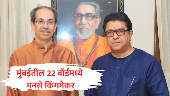 BMC : मुंबईत मनसेच किंगमेकर, 'या' 22 वॉर्डमध्ये निकाल फिरवण्याची क्षमता, मविआत सामील झाल्यास भाजपसमोर आव्हान