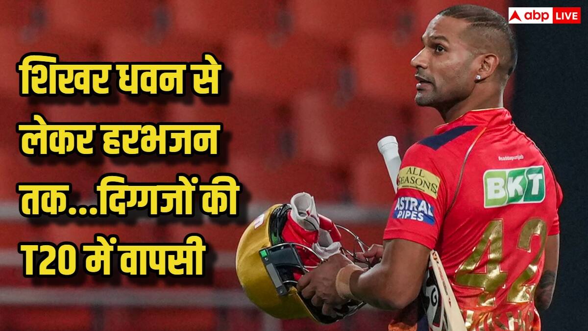 शिखर धवन से लेकर हरभजन सिंह तक… दिग्गजों की होगी धमाकेदार वापसी, कहां खेलेंगे जानिए