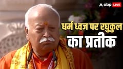 'आज उनकी आत्मा तृप्त हुई होगी', राम मंदिर पर धर्म ध्वज फहराने के बाद बोले मोहन भागवत
