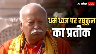 Ram Mandir Flag Hoisting: 'आज उनकी आत्मा तृप्त हुई होगी', राम मंदिर पर धर्म ध्वज फहराने के बाद बोले मोहन भागवत