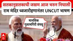 PM Modi Full Speech Ayodhya : शतकानुशतकाची जखम आज भरुन निघालीराम मंदिर ध्वजारोहणानंतर UNCUT भाषण