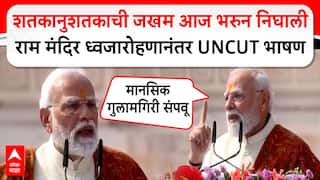 PM Modi Full Speech Ayodhya : शतकानुशतकाची जखम आज भरुन निघालीराम मंदिर ध्वजारोहणानंतर UNCUT भाषण