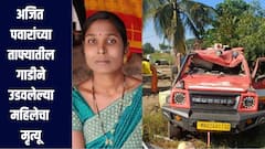 अजित पवारांच्या ताफ्यातील गाडीने उडवलेल्या महिलेचा उपचारादरम्यान मृत्यू, वाहनांचा वेग आणि सुरक्षिततेवर प्रश्नचिन्ह 