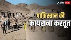 पाकिस्तान ने आधी रात अफगानिस्तान में की बमबारी, 9 मासूम बच्चों समेत 10 की मौत, तालिबान के प्रवक्ता ने क्या कहा