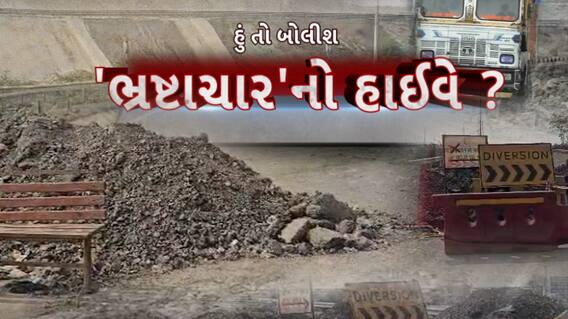 Hun To Bolish : હું તો બોલીશ : 'ભ્રષ્ટાચાર'નો હાઈવે ?